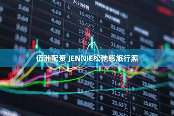 伍洲配资 JENNIE松弛感旅行照